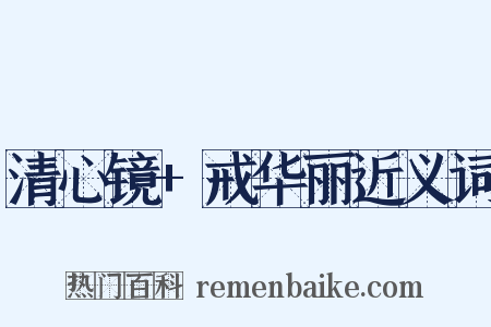 清心镜+戒华丽近义词是什么意思的图片